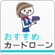 おすすめカードロー