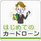 はじめてのカードローン
