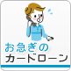 今日中に借りたい方ための即日カードロー