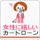女性に嬉しいカードローン