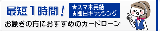 今日中に借たい方のための即日カドローン