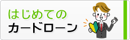 はじめてカードローン