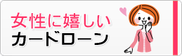 女性にしいカードローン