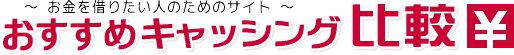 おすすめキャッシング比較（カードローンお金を借りる）