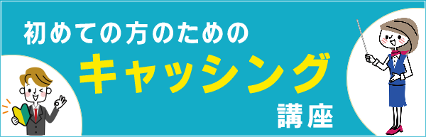 初めての方のめのキャッシング講座