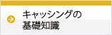 キャッシングの基礎識