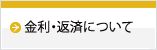 金利・返済方法