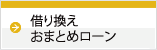 借り換え・おまとローン